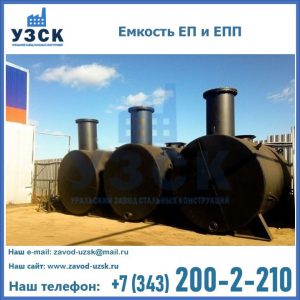 Емкость подземная ЕП и ЕПП в Комсомольске-на-Амуре