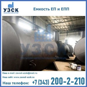 Емкость подземная ЕП и ЕПП в Комсомольске-на-Амуре