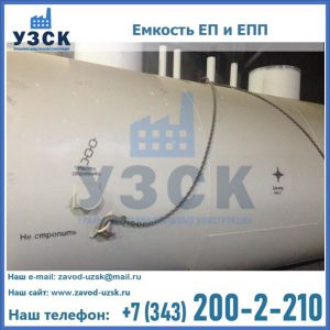 Емкость подземная ЕП и ЕПП в Комсомольске-на-Амуре