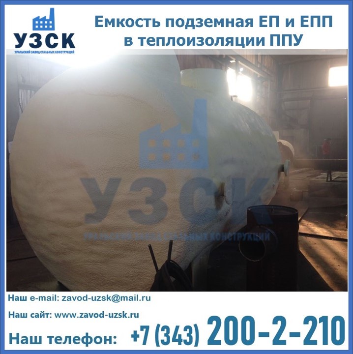 Емкость подземная ЕП и ЕПП в теплоизоляции в Комсомольске-на-Амуре