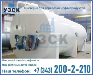 Цистерна для перевозки нефтепродуктов в Комсомольске-на-Амуре