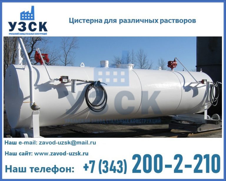 Цистерна для различных растворов в Комсомольске-на-Амуре