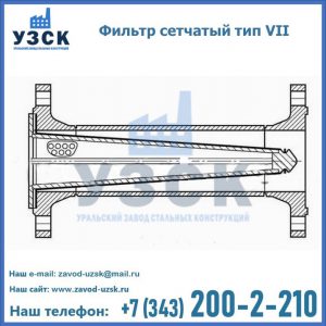 Фильтр сетчатый тип VII в Комсомольске-на-Амуре