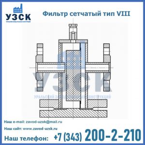 Фильтр сетчатый тип VIII в Комсомольске-на-Амуре