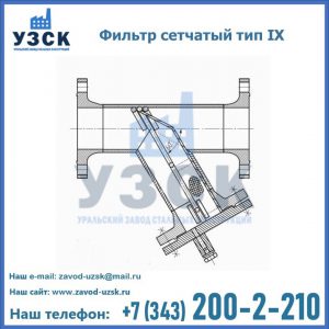 Фильтр сетчатый тип IX в Комсомольске-на-Амуре