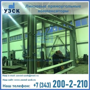 линзовые прямоугольные компенсаторы в Комсомольске-на-Амуре