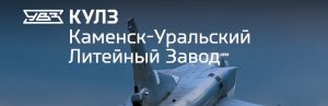 АО Каменск-Уральский литейный завод в Комсомольске-на-Амуре
