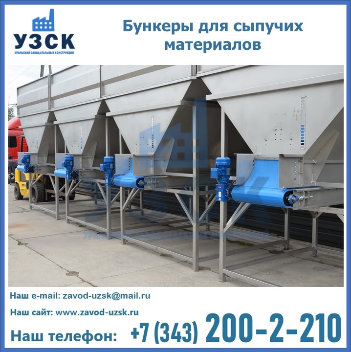 Бункеры для сыпучих материалов в Комсомольске-на-Амуре