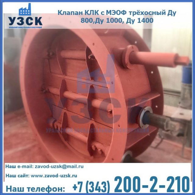 Клапан КЛК с МЭОФ трёхосный Ду 800,Ду 1000, Ду 1400 в Комсомольске-на-Амуре