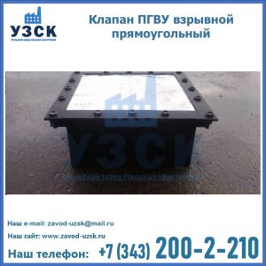 Клапан пгву взрывной прямоугольный в Комсомольске-на-Амуре