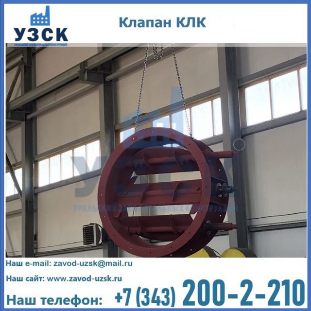 Купить клапан КЛК Ду 300, КЛК Ду 500, КЛК Ду 600, Ду 800 в Комсомольске-на-Амуре