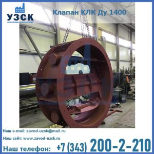 Купить клапаны КЛК Ду 200, Ду 250, КЛК Ду 400, КЛК Ду 1000, КЛК Ду 1400 в Комсомольске-на-Амуре