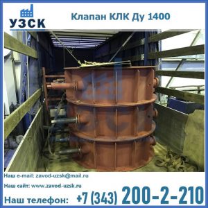 Купить клапаны КЛК Ду 1000, КЛК Ду 1400 в Комсомольске-на-Амуре