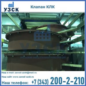 Купить клапаны КЛК Ду 300, КЛК Ду 500, КЛК Ду 600, Ду 800 в Комсомольске-на-Амуре