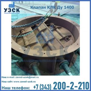 Купить клапан КЛК Ду 1400 в Комсомольске-на-Амуре