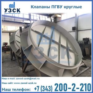 Купить клапаны ПГВУ круглые в Комсомольске-на-Амуре
