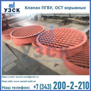 Купить клапан ПГВУ, ОСТ взрывные в Комсомольске-на-Амуре