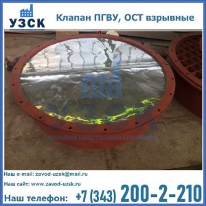 Купить клапан ПГВУ, ОСТ взрывные ПГВУ 091-80,092-80, ОСТ 108.812.03-82 в Комсомольске-на-Амуре