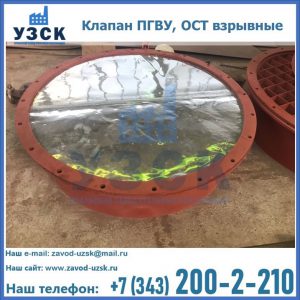 Купить клапан ПГВУ, ОСТ взрывные ПГВУ 091-80,092-80, ОСТ 108.812.03-82 в Комсомольске-на-Амуре