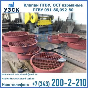 Купить клапан ПГВУ, ОСТ взрывные ПГВУ 091-80,092-80 в Комсомольске-на-Амуре