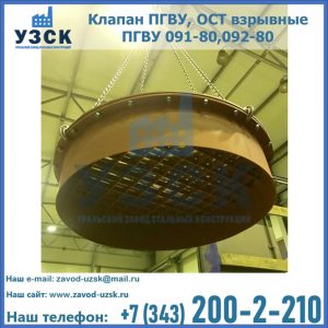 Купить клапан ПГВУ, ОСТ взрывные ПГВУ 091-80,092-80, ОСТ 108.812.03-82 в Комсомольске-на-Амуре