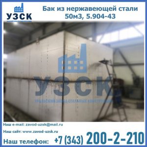 Купить бак из нержавеющей стали 50м3, 5.904-43 в Комсомольске-на-Амуре