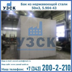 Купить бак из нержавеющей стали 50м3, 5.904-43 в Комсомольске-на-Амуре