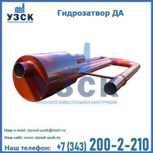 Гидрозатворы ДА в Комсомольске-на-Амуре