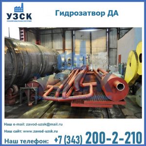 Гидрозатворы ДА установка в Комсомольске-на-Амуре