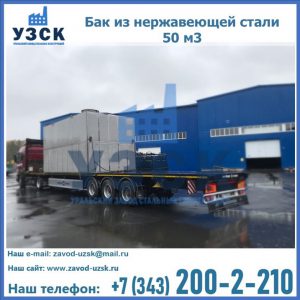 Купить бак из нержавеющей стали 50 м3 в Комсомольске-на-Амуре