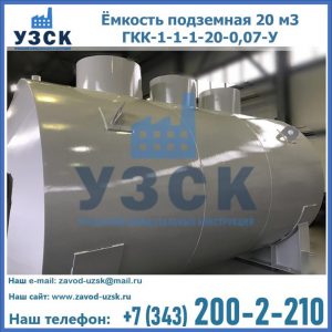 Купить ёмкость подземная 20 м3 ГКК-1-1-1-20-0,07-У в Комсомольске-на-Амуре