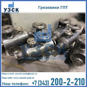 Купить грязевики ГПТ от производителя в Комсомольске-на-Амуре