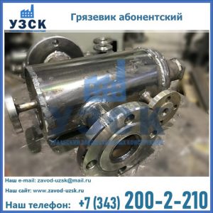 Купить грязевик абонентский по доступной цене в Комсомольске-на-Амуре