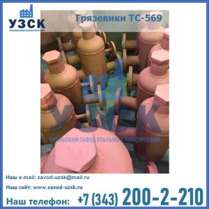 Купить грязевики ТС-568, 559 в Комсомольске-на-Амуре