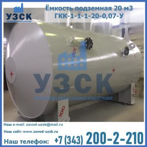 Купить ёмкость подземная 20 м3 ГКК-1-1-1-20-0,07-У в Комсомольске-на-Амуре