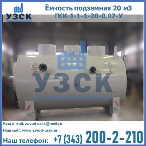Купить ёмкость подземная 20 м3 ГКК-1-1-1-20-0,07-У в Комсомольске-на-Амуре