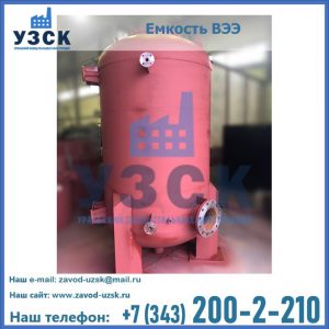 Купить емкость ВЭЭ от завода производителя в Комсомольске-на-Амуре