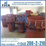 Купить компенсатор сальниковый ДУ900 РУ25 ТС579.00.000-22 Серия 5.903-13 ход 500 в Комсомольске-на-Амуре