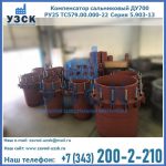 Купить компенсатор сальниковый ДУ500 РУ25 ТС579.00.000-22 Серия 5.903-13 ход 500 в Комсомольске-на-Амуре