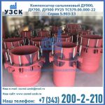 Купить компенсатор сальниковый ДУ900 РУ25 ТС579.00.000-22 Серия 5.903-13 ход 500 в Комсомольске-на-Амуре