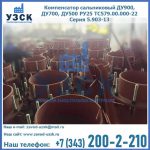 Купить компенсатор сальниковый ДУ700 РУ25 ТС579.00.000-22 Серия 5.903-13 ход 500 в Комсомольске-на-Амуре
