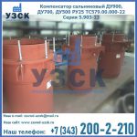 Купить компенсатор сальниковый ДУ700 РУ25 ТС579.00.000-22 Серия 5.903-13 ход 500 в Комсомольске-на-Амуре