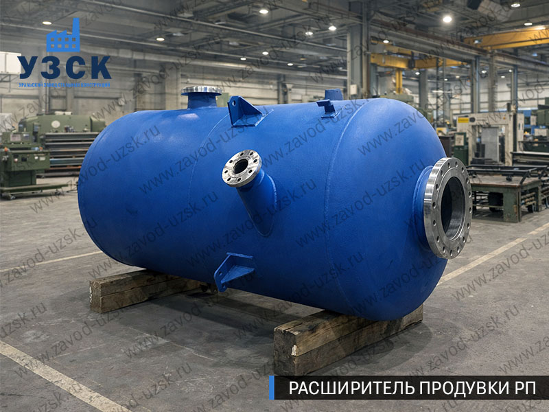 Изображение Расширителей продувки РП, РНП, РПП в Комсомольске-на-Амуре